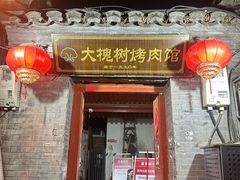 -大槐树烤肉馆