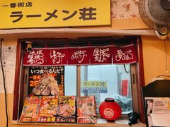 门面-拉面莊夢語＆中华料理八椿