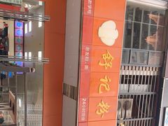 -舒记老友粉(埌西店)
