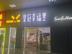 -皇冠幸福里动物奶油生日蛋糕(古田三路店)