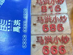 -马洪小炒泡馍馆(钟楼回民街店)