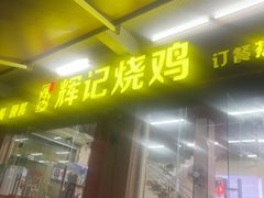 -南沙辉记烧鸡·荔枝木炭火吊烧(旧镇店)