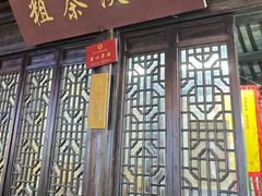 -粗茶淡饭(东关街店)