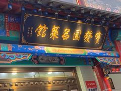 -宝发园名菜馆