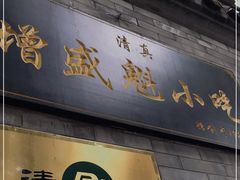 门面-增盛魁小吃店