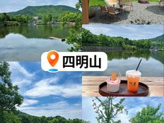 -四明湖