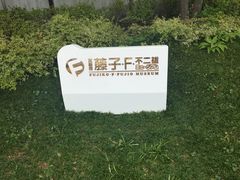 -藤子·F·不二雄博物馆