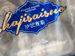-沙记赛索清真糕点(和兴店)