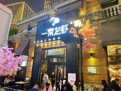 门面-一棠龙虾•王牌虾球(楚河汉街店)