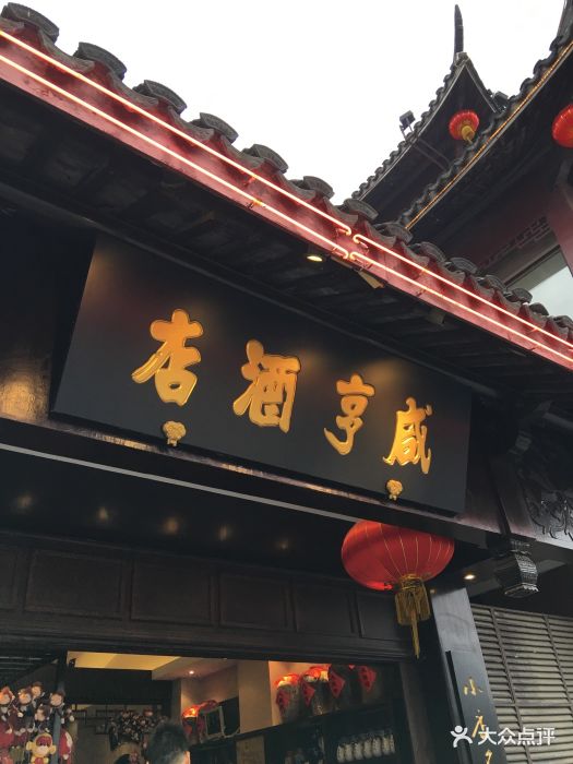 咸亨酒店(夫子庙店)图片 - 第98张
