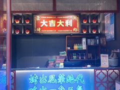 -十三姨正合丰烤肉(营迹路店)