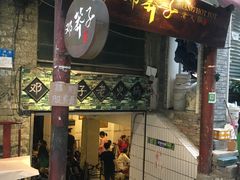 门面-邓莽子老火锅(鲁祖庙店)