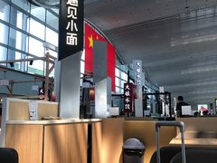 -遇见小面(白云机场T2安检外店)