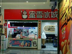 门面-蜜雪冰城(雄飞北尚广场店)