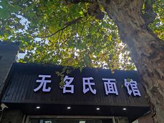 -无名氏面馆(邮电路店)