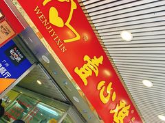 -文记壹心鸡(宝华路店)
