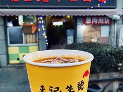 -王记生烫牛杂面馆(兰陵路店)