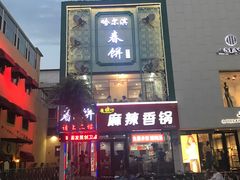 门面-哈尔滨春饼(朝山街店)