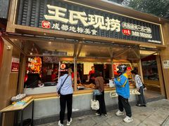 -王氏现捞(成都总店2.0直营店)