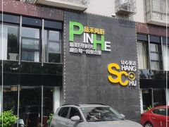 门面-品禾尚厨(天麓苑店)