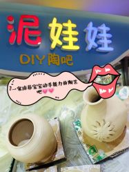 -泥娃娃DIY陶吧(易生活购物公园店)