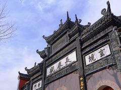 -长春观