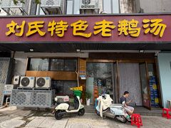 -刘氏特色老鹅汤(文鑫苑店)