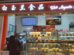 门面-白玉兰食品甜凤店(合生汇店)
