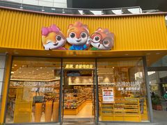 -三只松鼠国民零食(杭州萧山万象汇店)