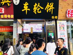 等位区-味正点车轮饼可丽饼(南禅寺店)