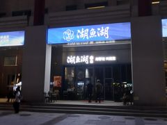 -湖鱼湖·蓉亭食贝(亚运村店)