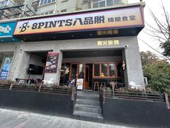-8PINTS八品脱·日料·烧鸟·精酿小酒馆(莘庄店)