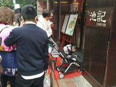 -池记(尖沙咀店)