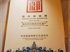 -锦州御烧烤·形象店(人民街店)