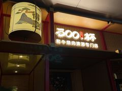 -300杯·和牛烧肉清酒专门店(廊里店)