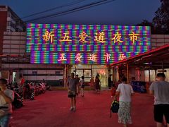 -新五爱道夜市