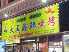 -大成海鲜烧烤·龙虾(南方商城店)