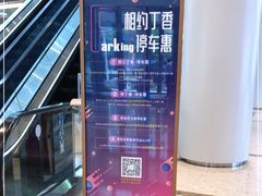 -丁香国际商业中心-停车场