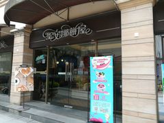 -圣安娜饼屋