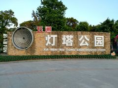 -五通灯塔公园