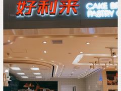 门面-好利来(龙首印象城店)