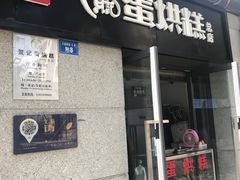 门面-贺记蛋烘糕(文庙西街店)