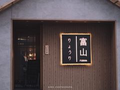 门面-富山日式料理(宽厚里店)
