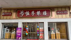 -恒孚银楼(联丰广场店)