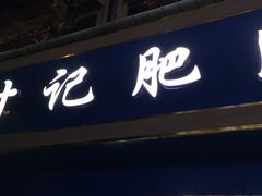 门面-甘记肥肠粉(马鞍北路店)