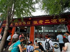 -洞子口张老二凉粉(文殊院店)