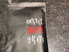 -鸣记脆皮烤鱼·海鲜烤鱼(亿合城店)