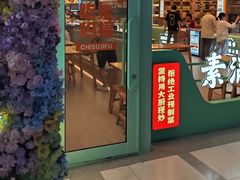 -素满香·全民食养自助(长宁龙之梦店)