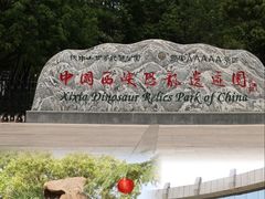-中国西峡恐龙遗迹园