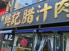 -樊记腊汁肉(竹笆市总店)